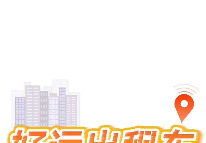 《好运出租车》漫画 第8話