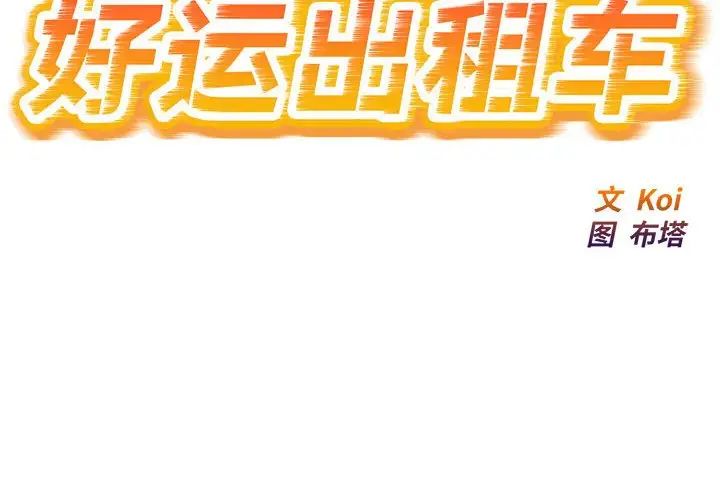 《好运出租车》漫画 第9話