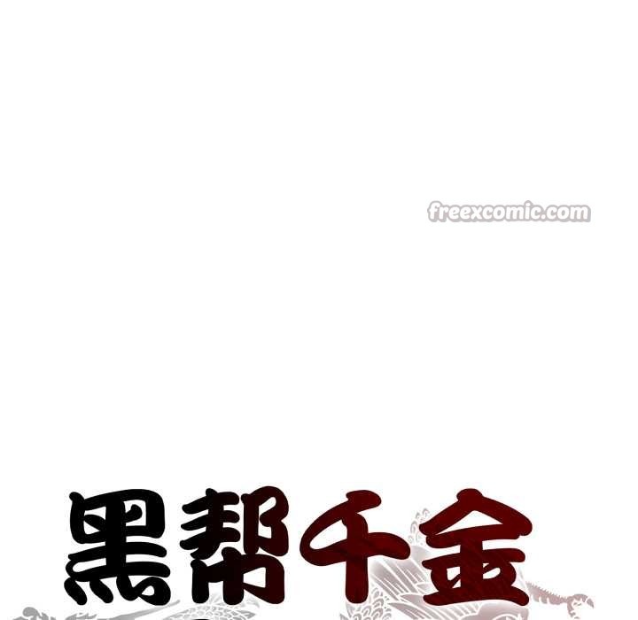 《黑幫千金養成記》漫画 第11話