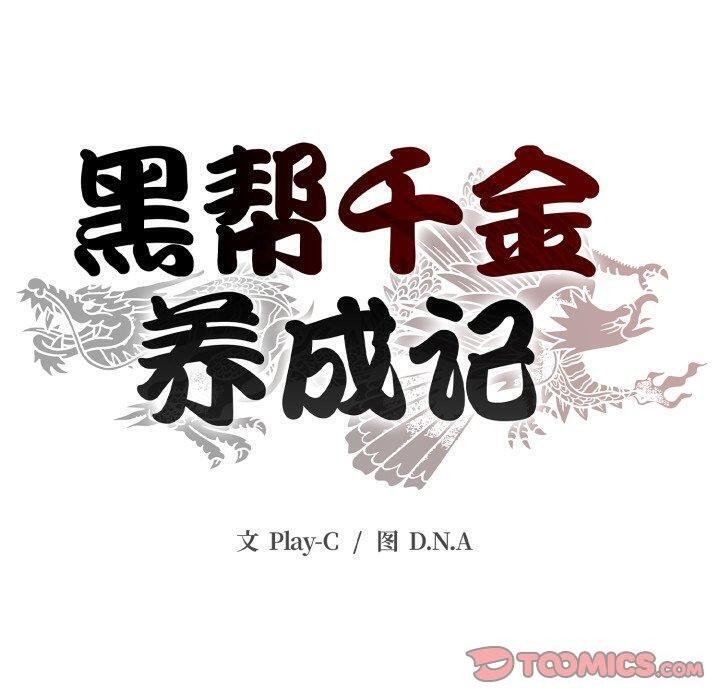 《黑幫千金養成記》漫画 第12話