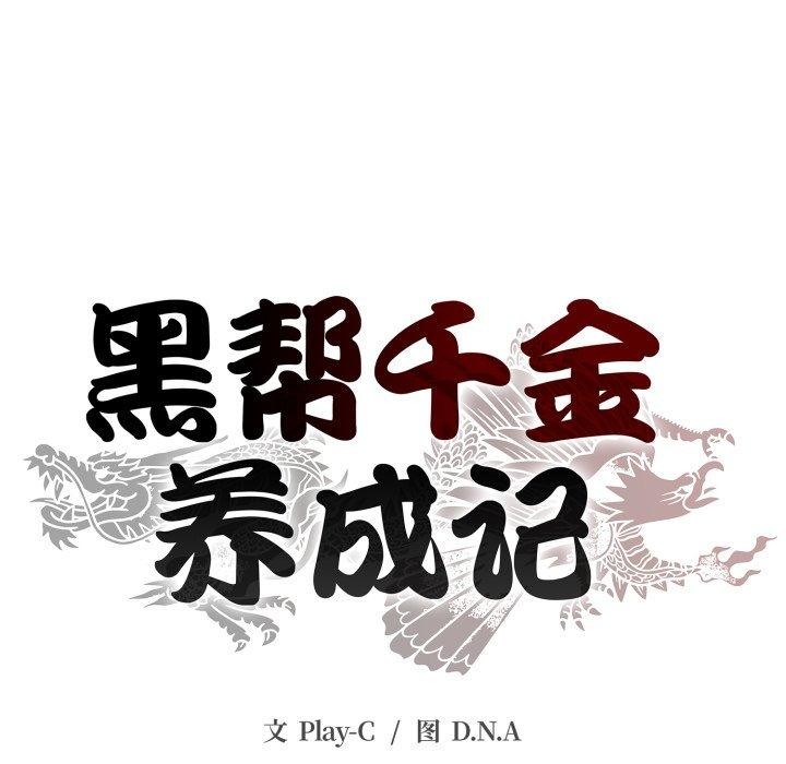 《黑幫千金養成記》漫画 第13話