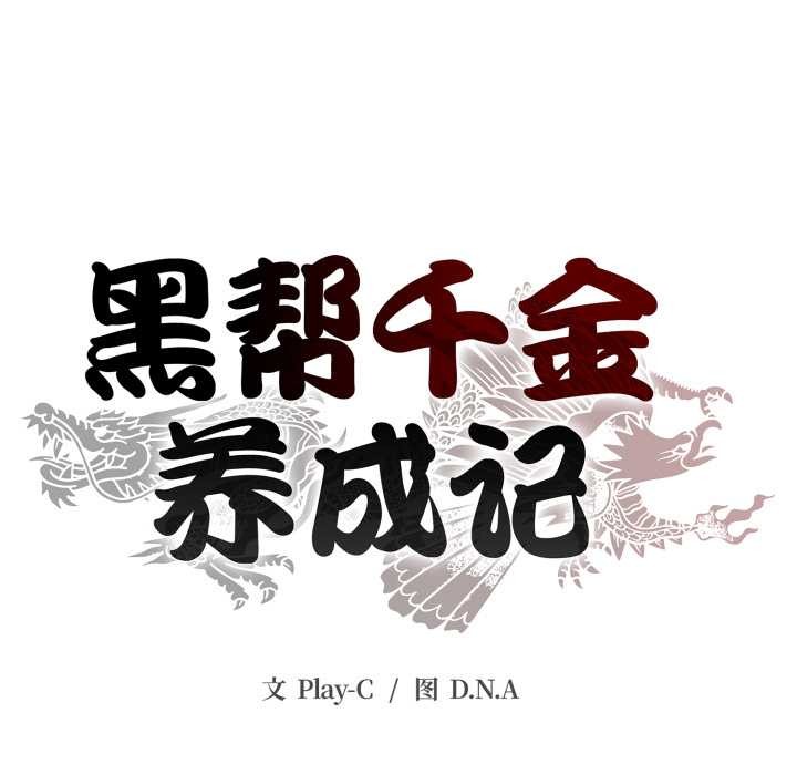 《黑幫千金養成記》漫画 第6話