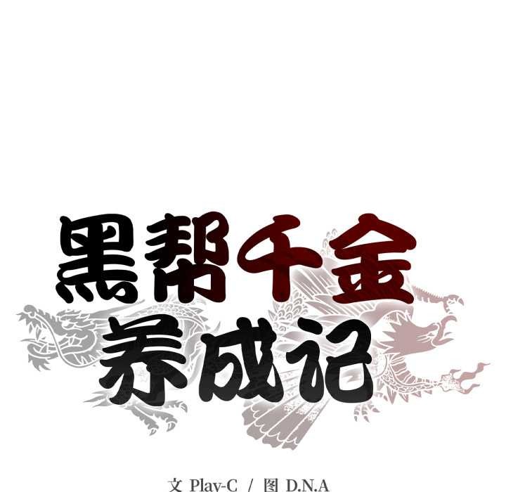 《黑幫千金養成記》漫画 第9話