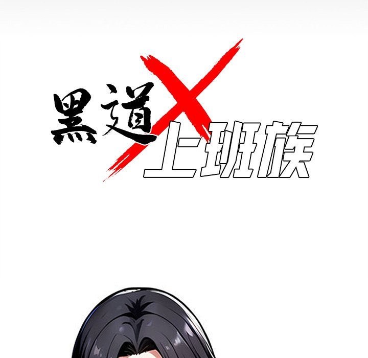 《黑道X上班族》漫画 第1話