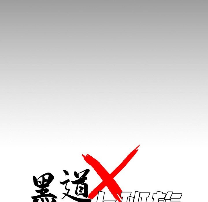 《黑道X上班族》漫画 第10話
