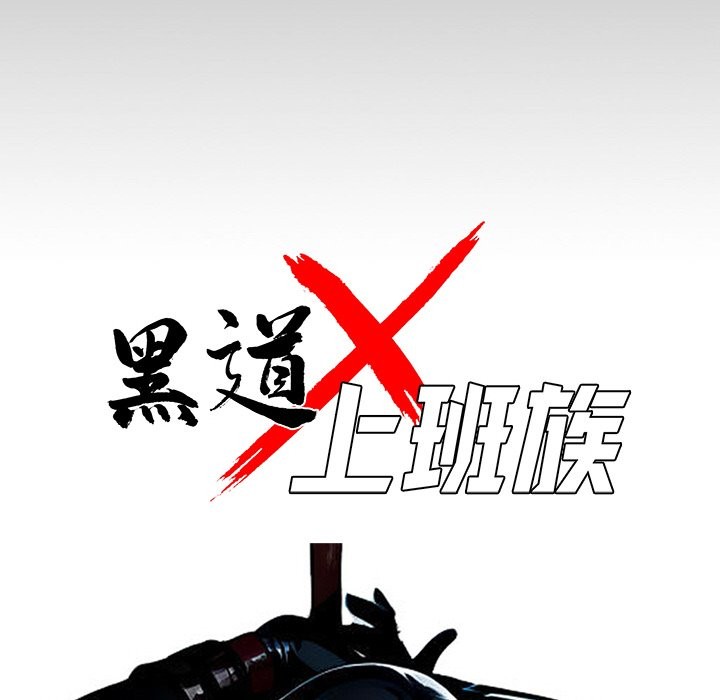《黑道X上班族》漫画 第11話