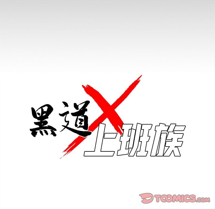 《黑道X上班族》漫画 第2話