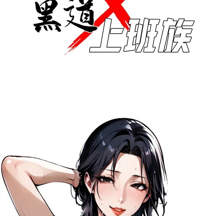 《黑道X上班族》漫画 第3話