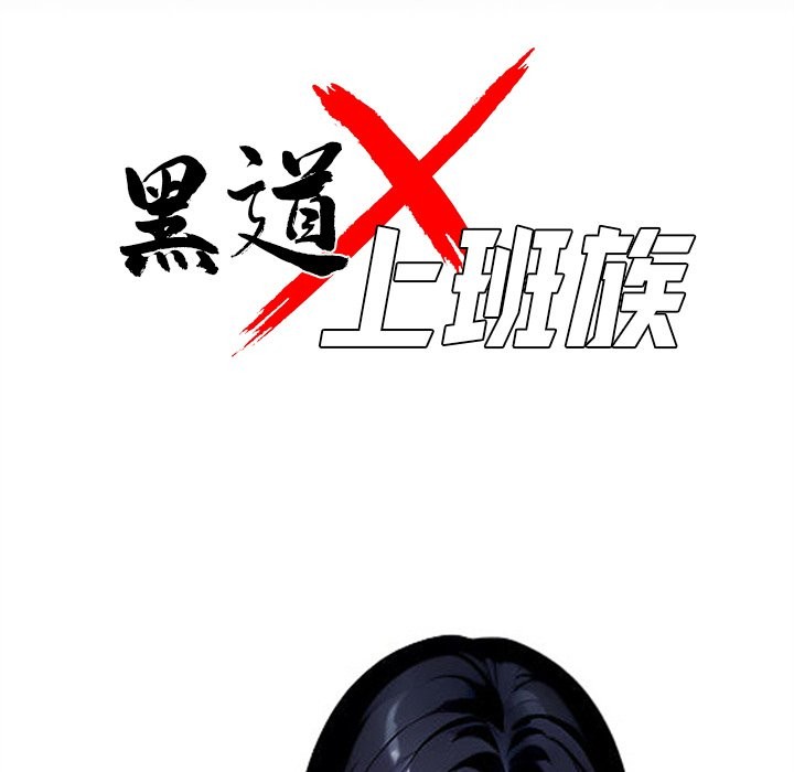 《黑道X上班族》漫画 第4話
