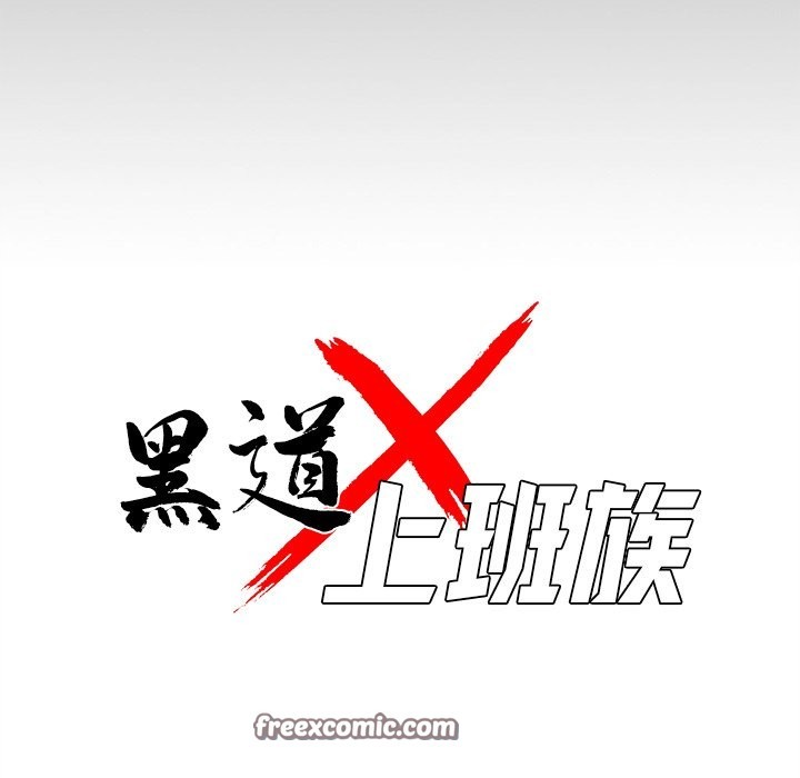 《黑道X上班族》漫画 第5話