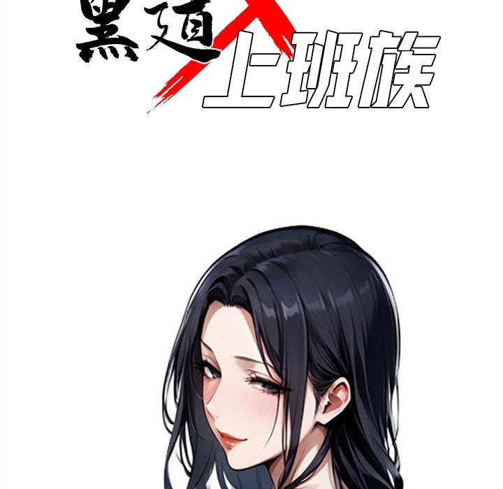 《黑道X上班族》漫画 第6話