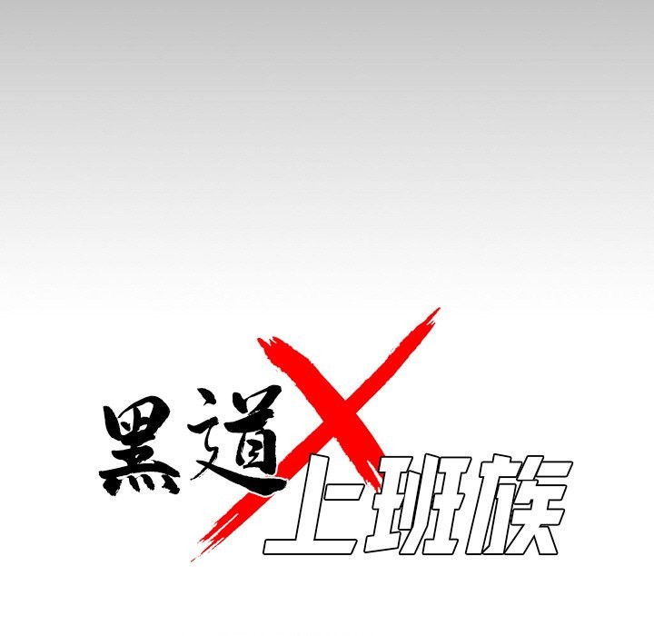 《黑道X上班族》漫画 第7話