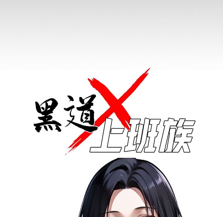《黑道X上班族》漫画 第8話