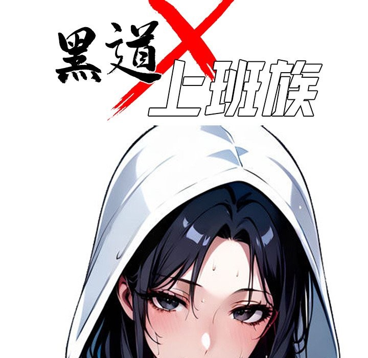 《黑道X上班族》漫画 第9話