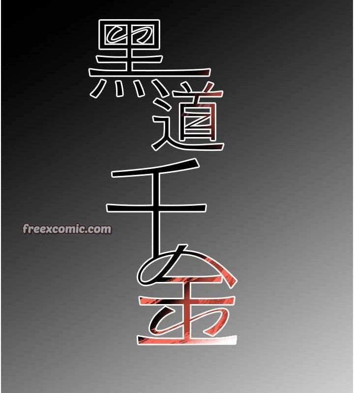 《黑道千金》漫画 第36話-我要開發妳身上所有的洞