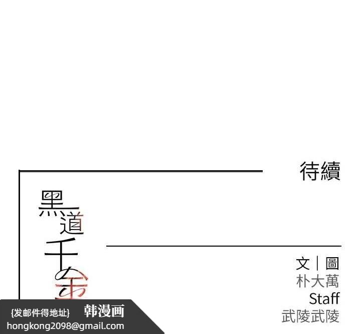 《黑道千金》漫画 第36話-我要開發妳身上所有的洞