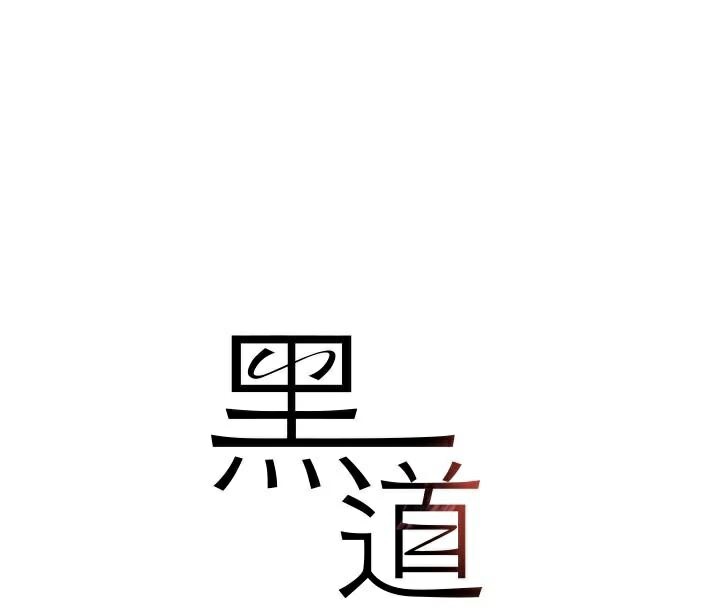 《黑道千金》漫画 第37話-吃遍夜店的小弟弟們♥