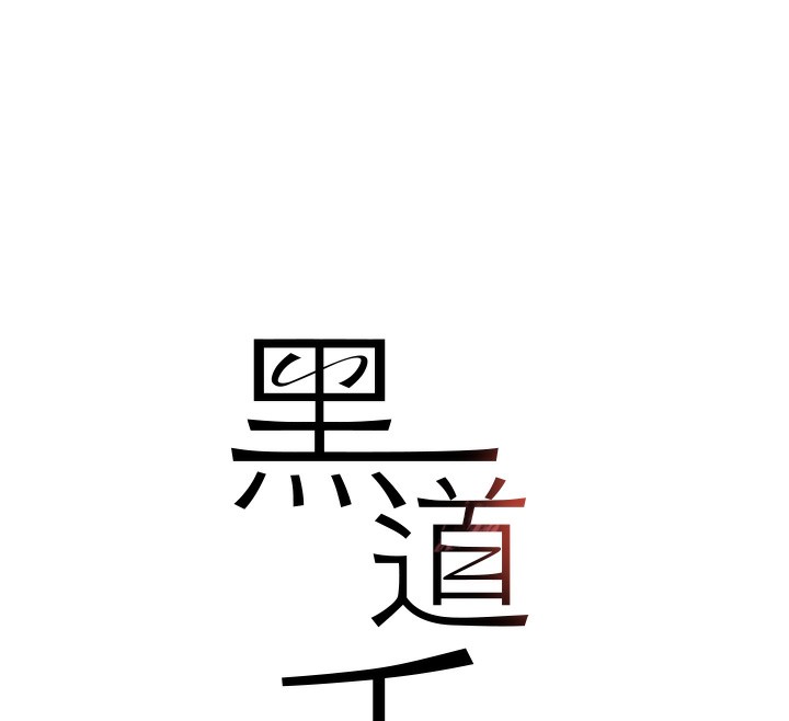 《黑道千金》漫画 第39話-我把第一次獻給你
