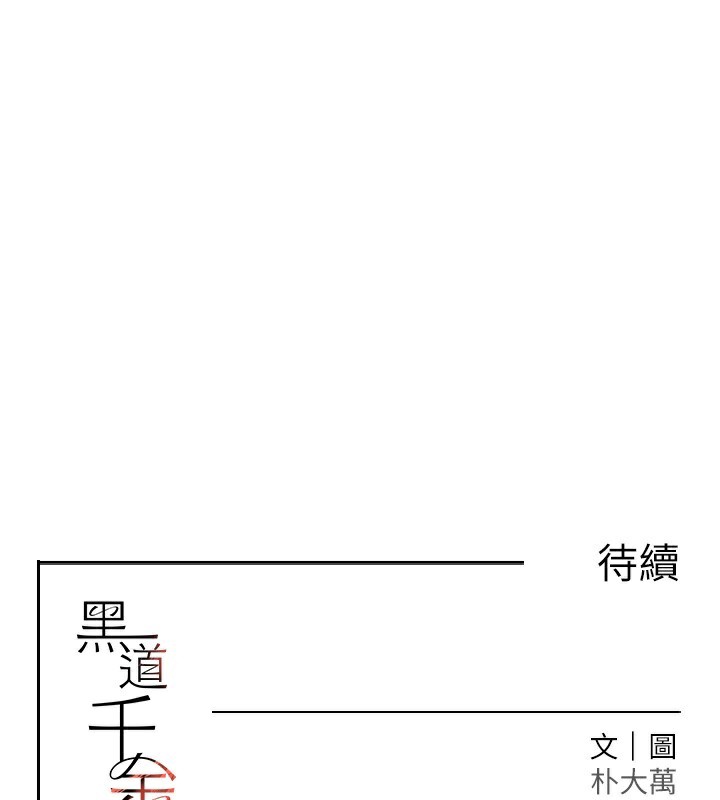 《黑道千金》漫画 第39話-我把第一次獻給你