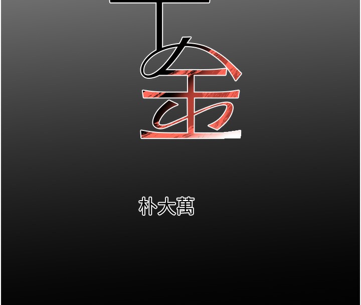 《黑道千金》漫画 第40話-被新保鑣愛的蹂躪