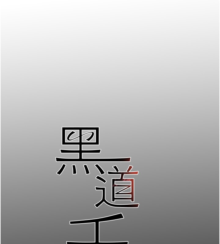《黑道千金》漫画 第40話-被新保鑣愛的蹂躪