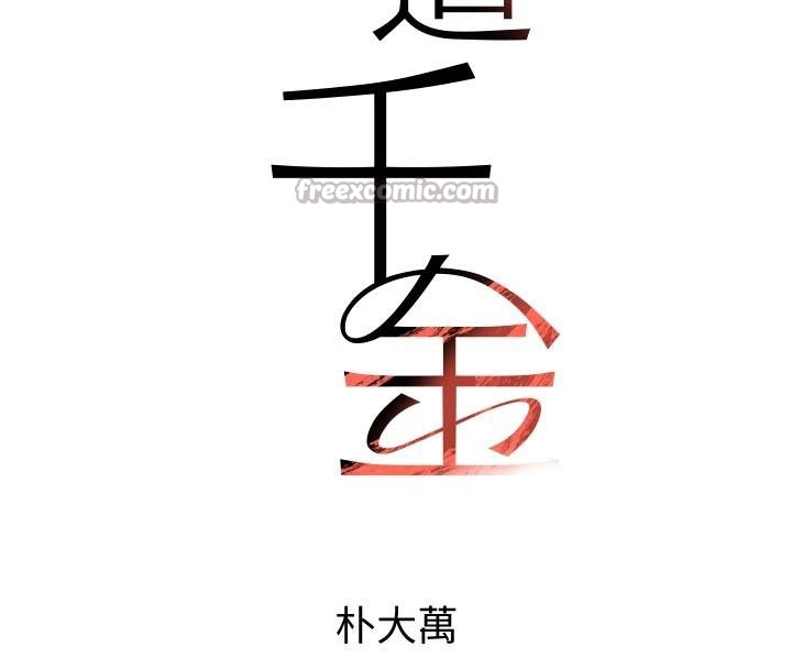 《黑道千金》漫画 第43話-母狗的丁字褲誘惑