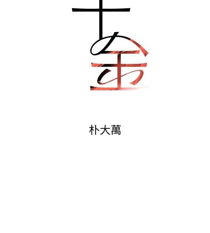 《黑道千金》漫画 第44話-女僕牌大嘴吸塵器