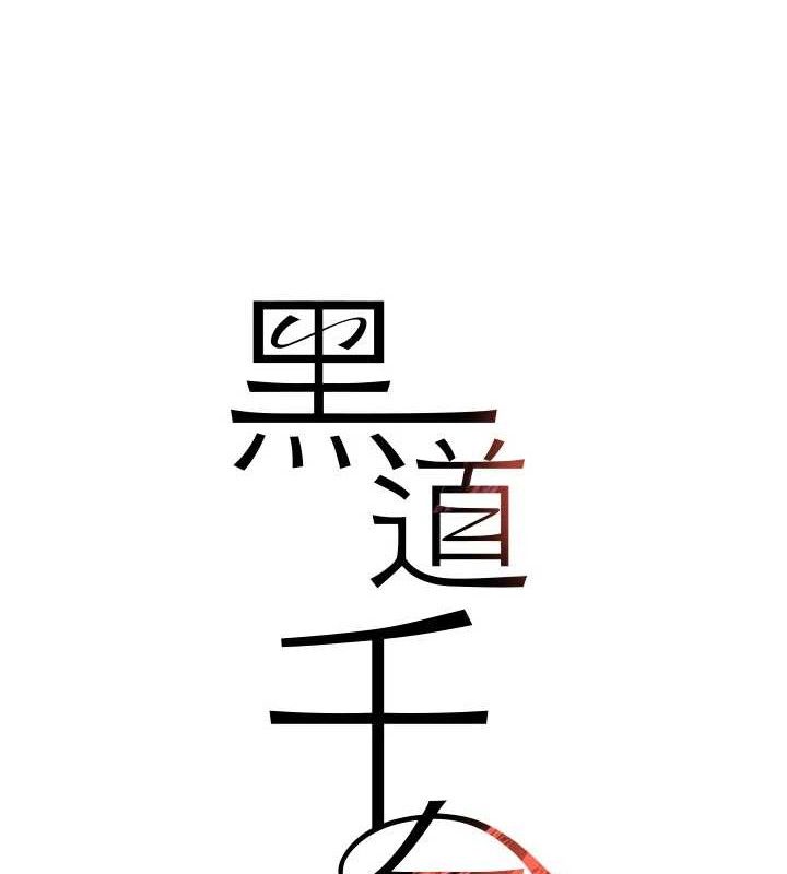 《黑道千金》漫画 第49話-被變態脫光凌辱