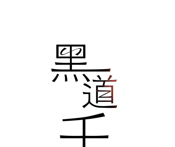 《黑道千金》漫画 第54話-用刑逼出會長的祕密