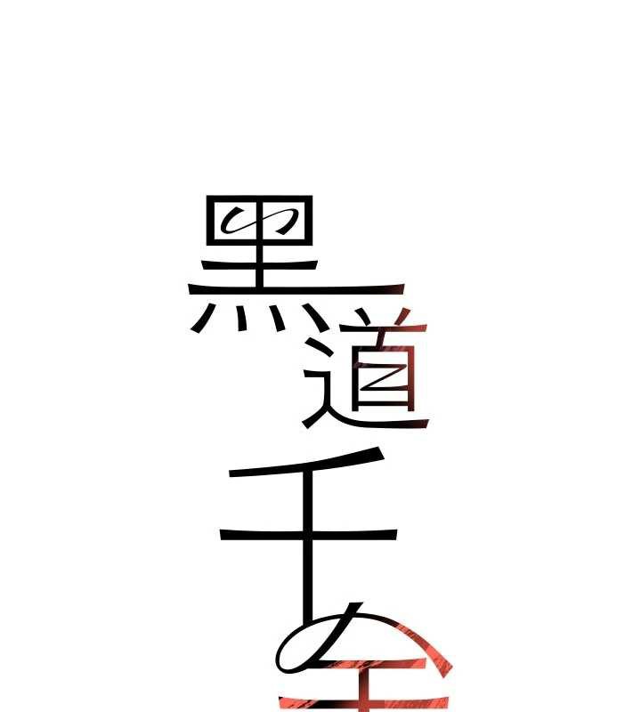 《黑道千金》漫画 第56話-在你身上搖好舒服♥