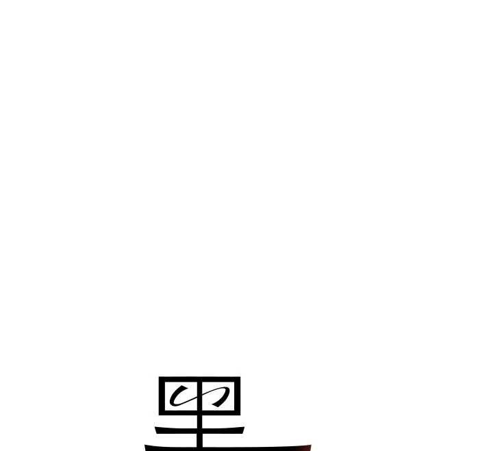 《黑道千金》漫画 第57話-原來這裡是妳的敏感帶