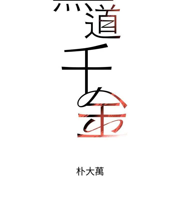 《黑道千金》漫画 第57話-原來這裡是妳的敏感帶