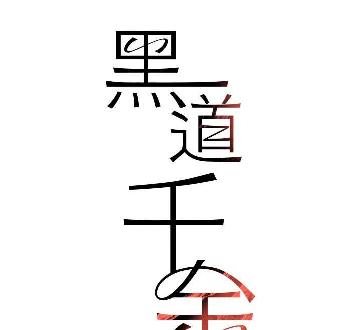 《黑道千金》漫画 第58話-弟弟的老二好吃吧?