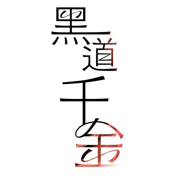 《黑道千金》漫画 第60話-在部下面前遭人戲弄