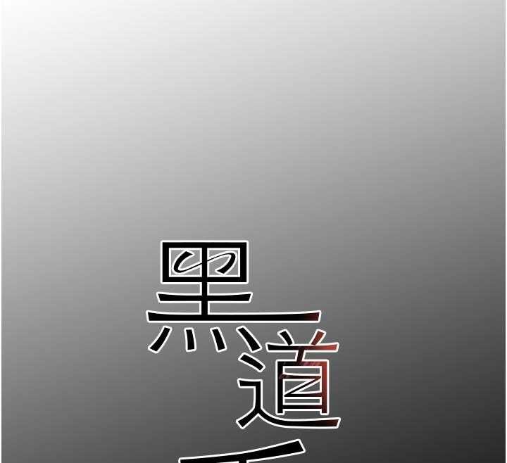 《黑道千金》漫画 第62話-母狗的失神阿嘿顏