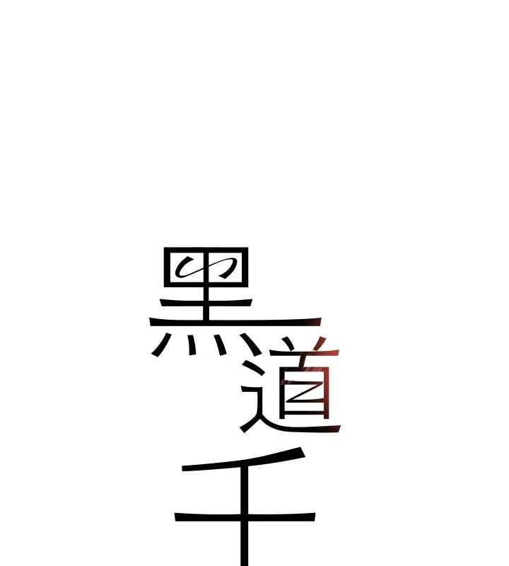 《黑道千金》漫画 第64話-性感社長的「員工福利」