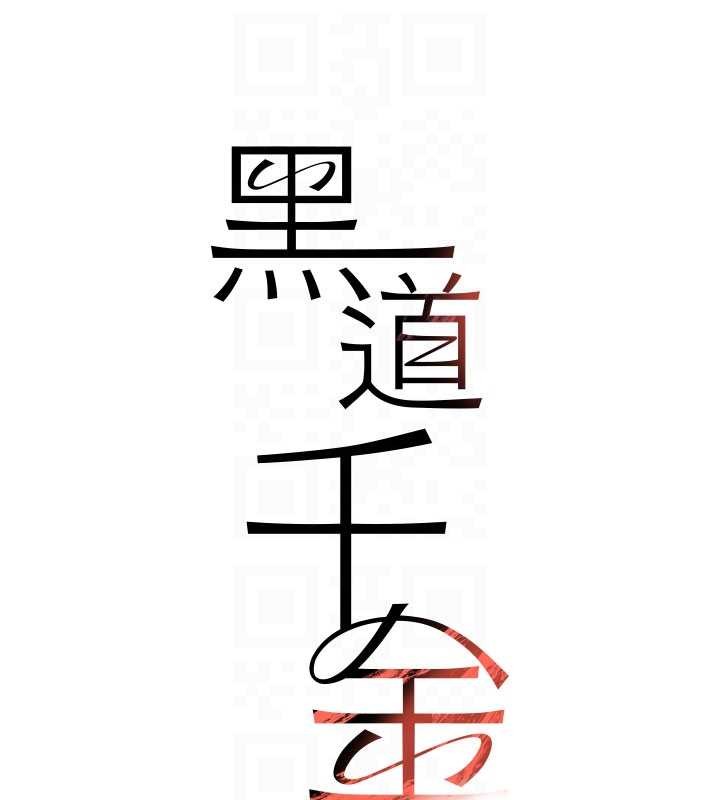 《黑道千金》漫画 第66話-背著枕邊人激烈交合