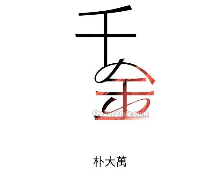 《黑道千金》漫画 第67話-叫上姐姐一起3P&hearts;
