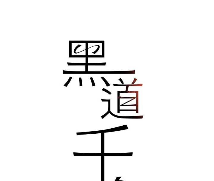 《黑道千金》漫画 第68話-用老二彌補飢渴的妳