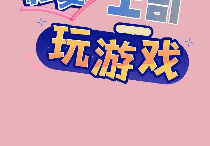 《和美女上司玩游戏》漫画 第10話