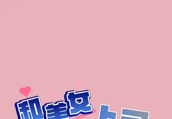 《和美女上司玩游戏》漫画 第10話