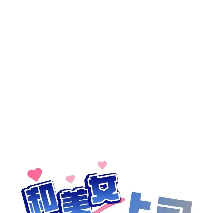 《和美女上司玩游戏》漫画 第11話