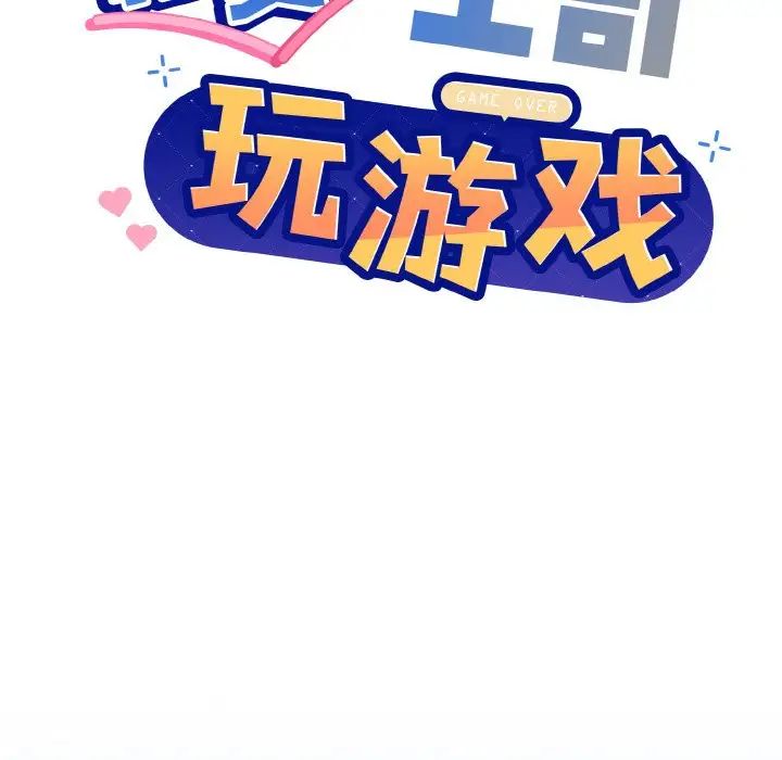 《和美女上司玩游戏》漫画 第11話