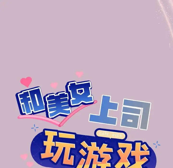 《和美女上司玩游戏》漫画 第12話