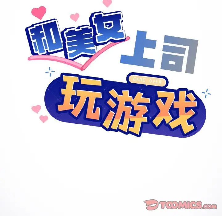 《和美女上司玩游戏》漫画 第13話