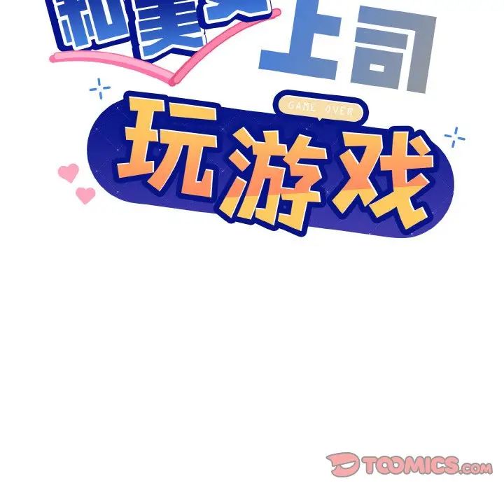 《和美女上司玩游戏》漫画 第15話