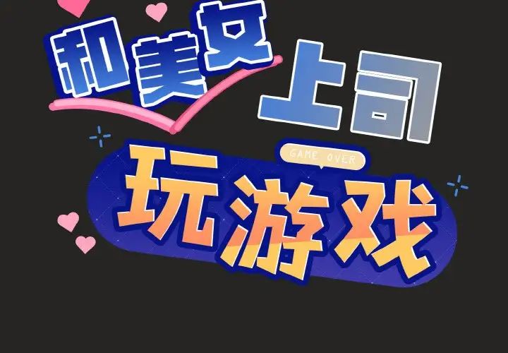 《和美女上司玩游戏》漫画 第16話