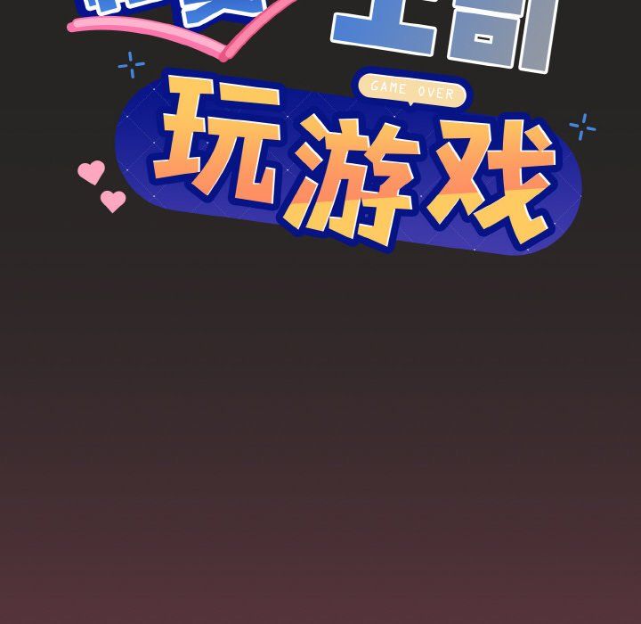 《和美女上司玩游戏》漫画 第17話