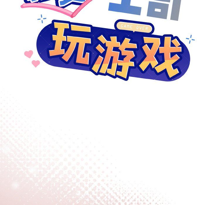 《和美女上司玩游戏》漫画 第19話