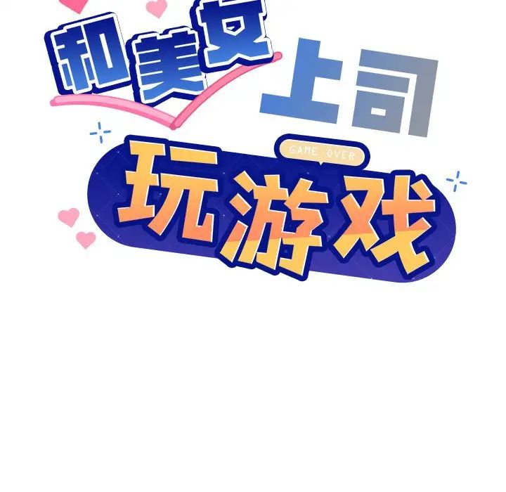 《和美女上司玩游戏》漫画 第2話